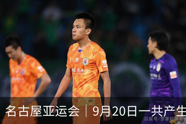 名古屋亚运会｜9月20日一共产生31枚金牌，中国队赛程：王楚钦、孙颖莎出战，潘展乐冲击金牌！中国男篮铜牌之战
