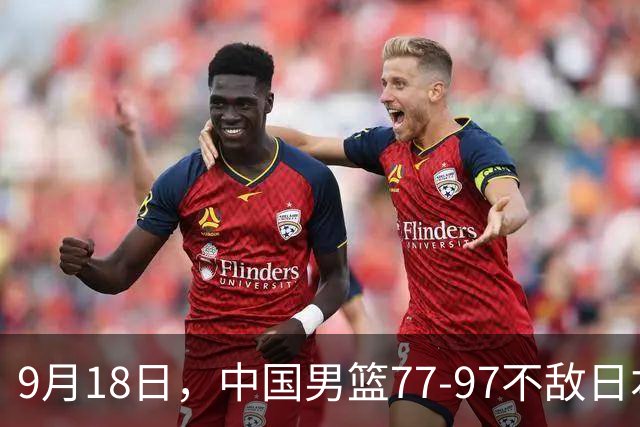 9月18日，中国男篮77-97不敌日本二队，次日胡明轩担任开幕式旗手