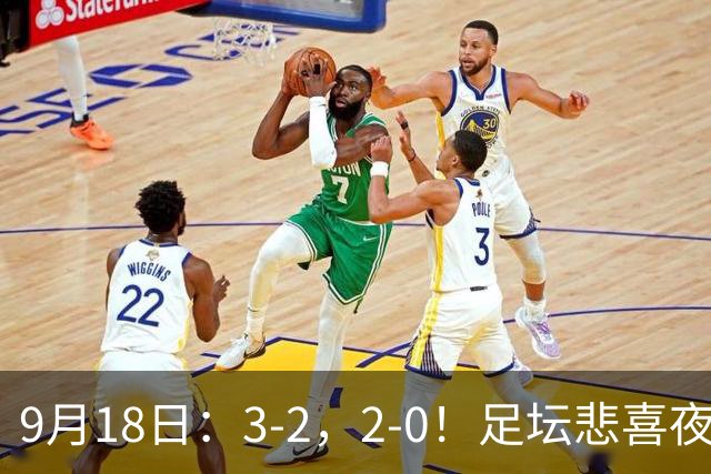 9月18日：3-2，2-0！足坛悲喜夜！国足世界杯出局 马竞巴萨大胜 曼联米兰输球_2